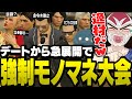 デートをしていたはずがくまのふでこの天才的な無茶振りにより全力でモノマネを披露することになったシャンクズ【ファン太/切り抜き/ぺんこちゃんねる/ストグラ】
