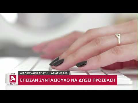 Ανυποψίαστα θύματα διαδικτυακής