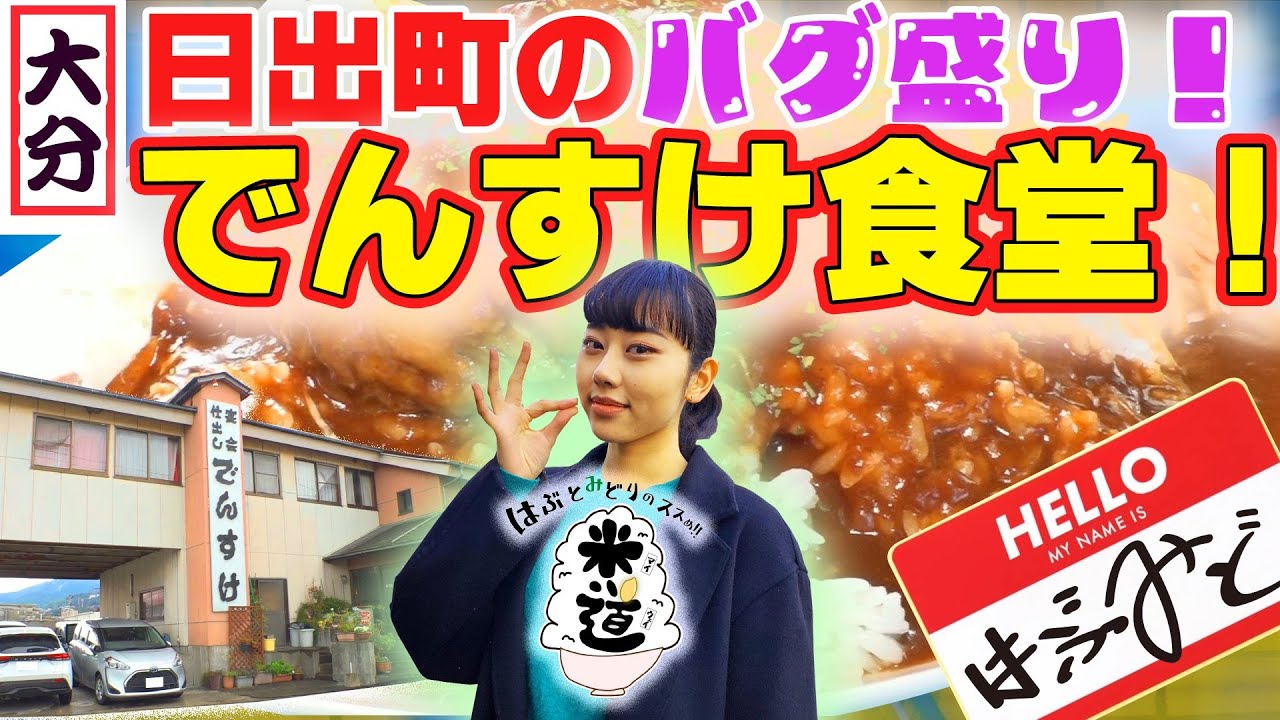 はぶとみどりのススめ!!米道　日出町のバグ盛り！でんすけ食堂を探訪！