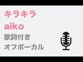 キラキラ aiko 歌詞