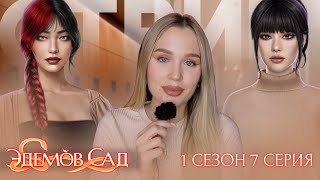 ЭДЕМОВ САД // 1 СЕЗОН 7 СЕРИЯ // 1 часть // ТАЙНА УХОДА СОЮН ПРИОТКРЫТА? // ЯНВАРСКАЯ ОБНОВА