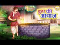 कुए कि आवाज़ l Stories in Hindi | Moral Stories | Bedtime Stories | Hindi Kahaniya l Toonkids Hindi