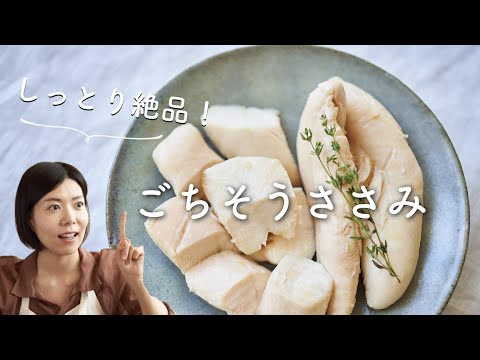 ごちそうささみ ささみの茹で方 のレシピ 作り方 Youtube