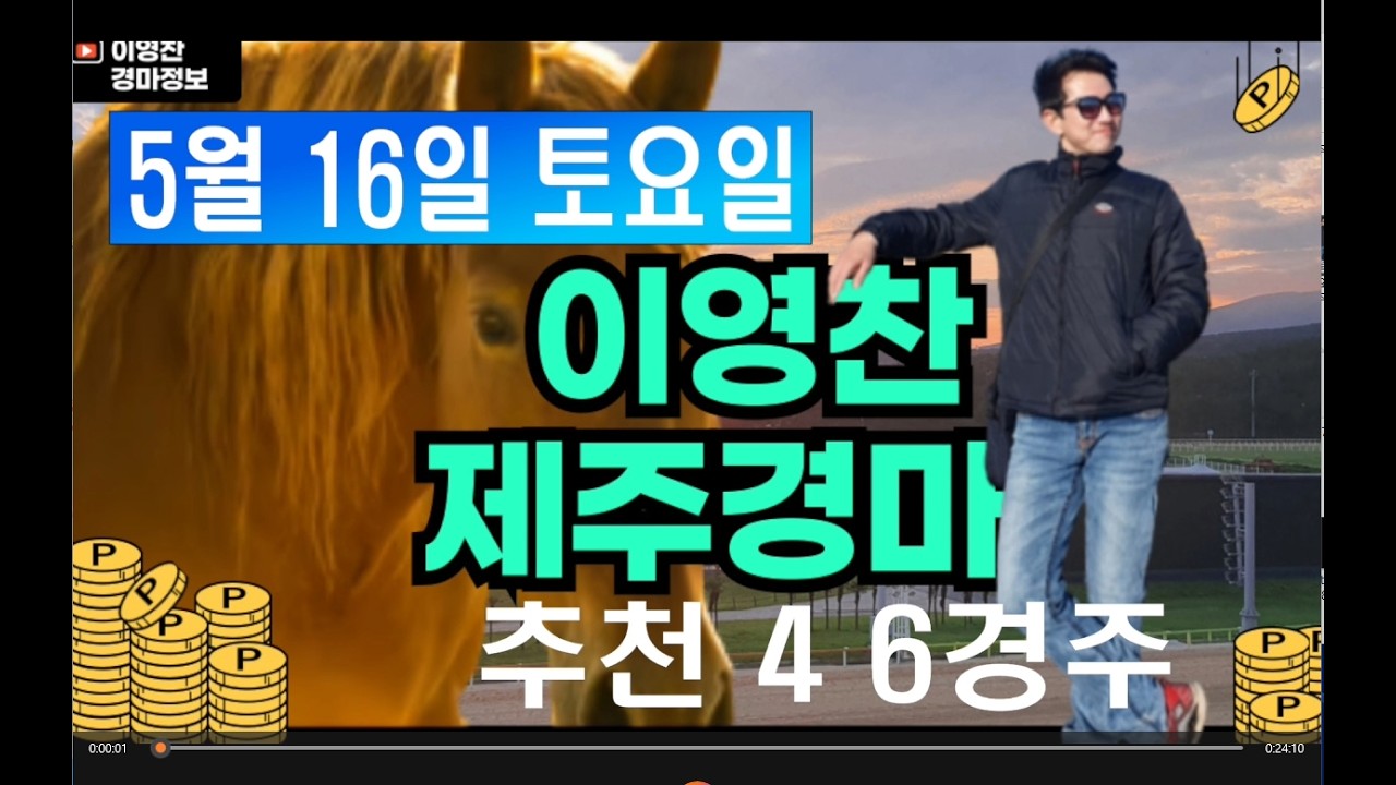 5월 16일 토요일 이영찬의 제주경마