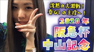 【競馬予想】2020年 中山記念と阪急杯の予想【星野るり】