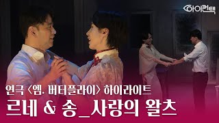 [4K]연극 '엠. 버터플라이' 하이라이트 3_배수빈, 김바다