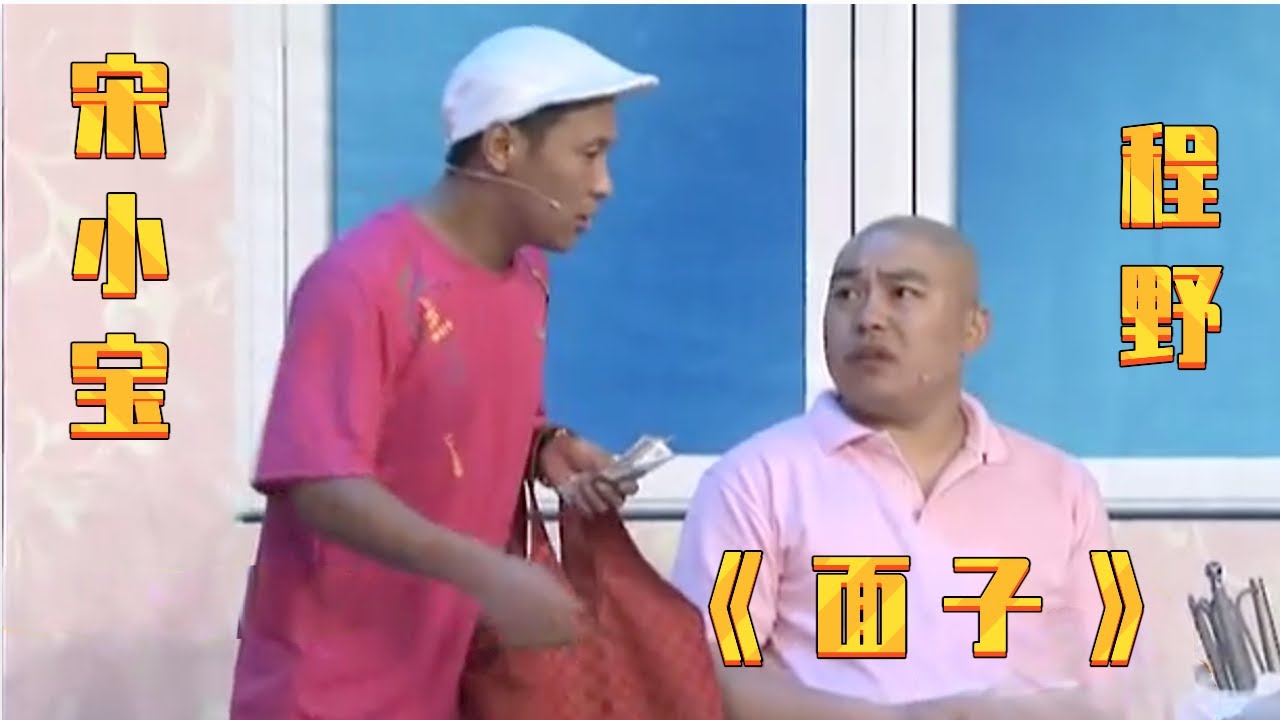 小品《面子》: 宋小宝蹭吃蹭喝还把程野媳妇拐了, 死皮赖脸的样子太好笑!【赵家班最新小品】