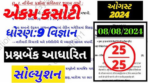 Std 9 Science Ekam Kasoti Paper Solution August 2024|dhoran 9 vignan ekam kasoti solution august2024