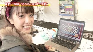 突撃！TGRF GAZOO.comブース潜入 ～その２～