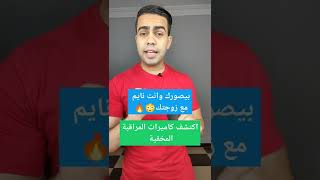 اكتشف كاميرات المراقبة المخفية 👀😳