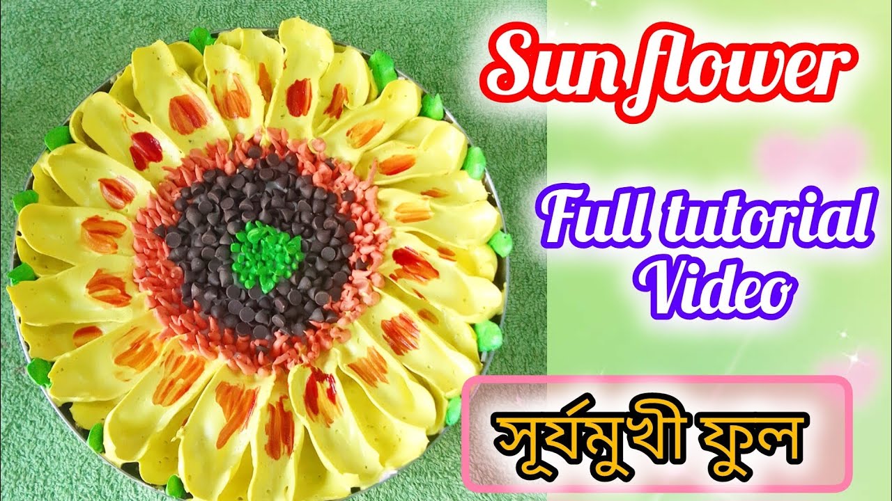How to make sunflower easily with whipped cream কি করে হুইপড ক্রিম দিয়ে সূর্যমুখী ফুল বানাবো 2025