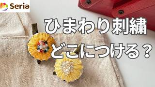 刺繍】 簡単！ひまわりをセリアさんのコサージュ台に - YouTube