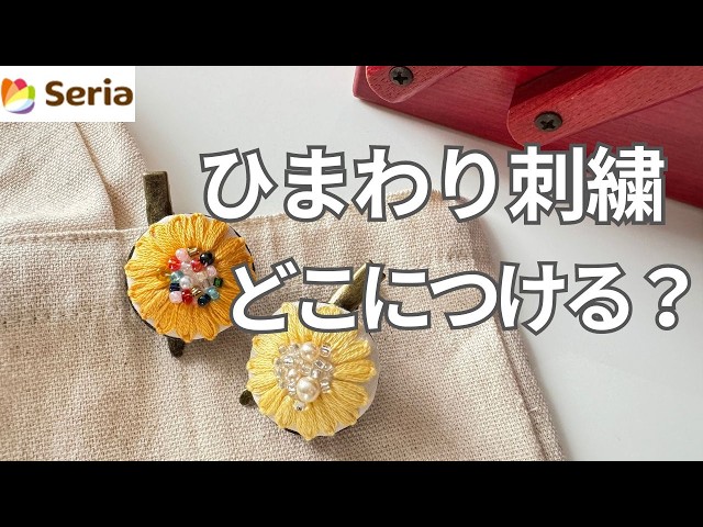 刺繍】 簡単！ひまわりをセリアさんのコサージュ台に - YouTube