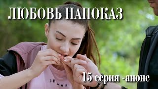 Любовь напоказ 15 серия – анонс.