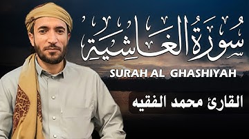 سورة الغاشية كاملة (مكتوبة ) للقارئ الشيخ محمد الفقيه _ تلاوة خاشعة ومؤثرة😌💚
