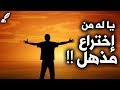 اختراعات مذهلة للإستعمال اليومي ستجعل حياتك أسهل إذا ما استعملتها اختراعات مذهلة للإستعمال اليومي ستجعل حياتك أسهل إذا ما استعملتها