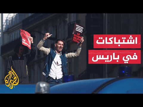 الشرطة الفرنسية تستخدم الغاز المسيل للدموع لتفريق متظاهرين من أنصار البيئة