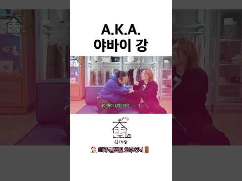 <strong>A.K.A</strong>. 야바이 강