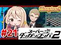 【スーパーダンガンロンパ２】初めてのダンガンロンパ２　#21【ネタバレ禁止】