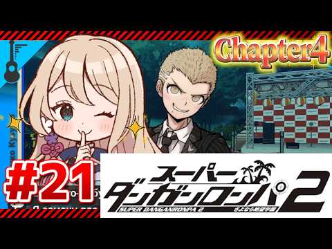 【スーパーダンガンロンパ２】初めてのダンガンロンパ２　#21【ネタバレ禁止】