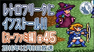 レトロフリークにインストール!! 【スーファミ編 #45】 Retro Freak SNES