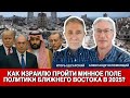 Как Израилю пройти минное поле политики Ближнего Востока 2025?