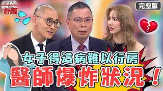 醫師爆炸N種狀況！女子陰道ｏｏ症結婚20年不行房？被打開淒厲慘叫：快給我出來！【#醫師好辣】20230624 完整版 又是投訴單 EP1542 鄭丞傑 賈蔚