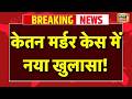 Ketan Murder Case News Live: केतन को धक्का देने से पहले सिया ने किया खास इशारा | Pune |Breaking News