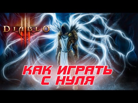 как играть в Diablo 3 с нуля