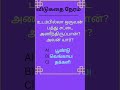 தமிழ் விடுகதை #tamilriddles #riddles #riddleschallenge #tamil