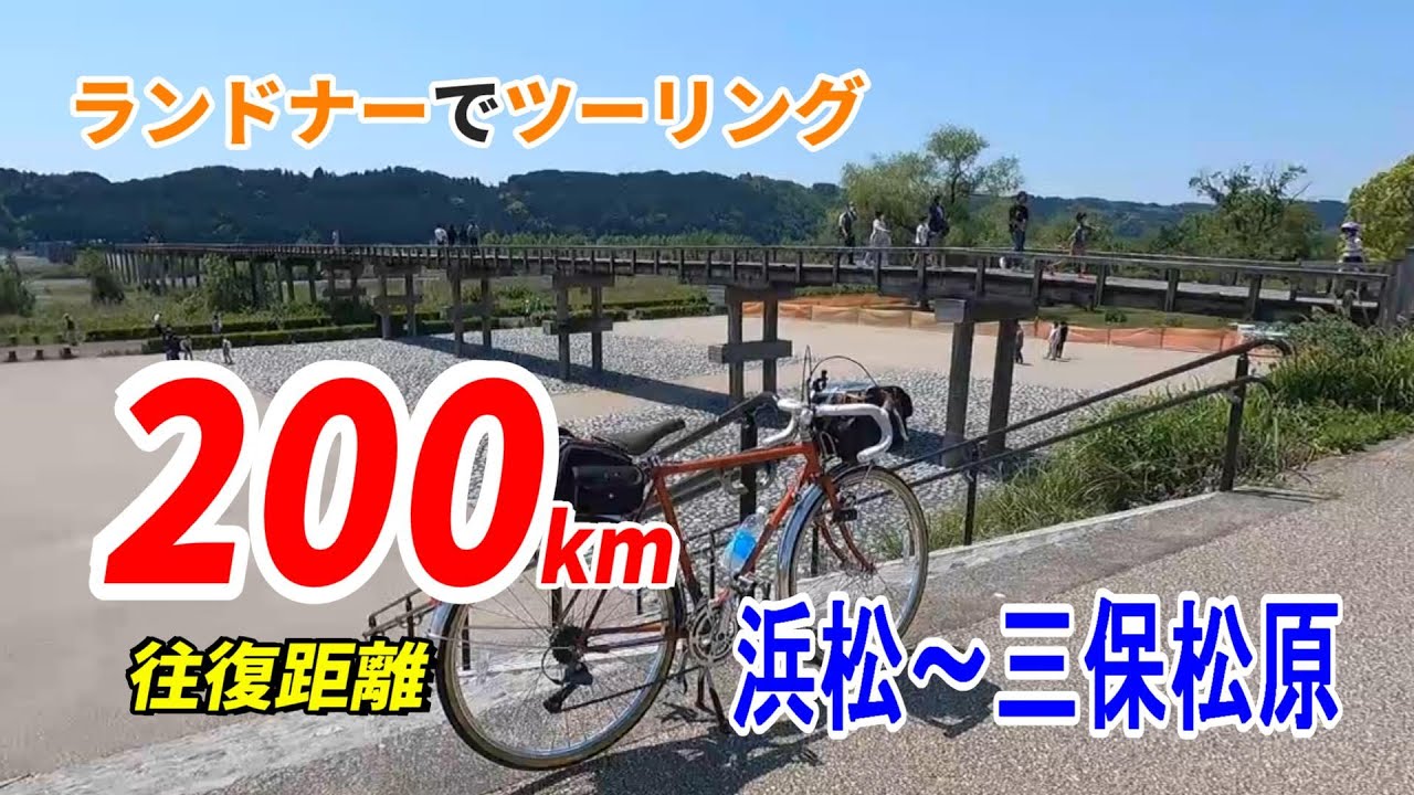自転車ツーリング200ｋｍ（一泊二日）【浜松～三保松原】ランドナーでゆっくり旅