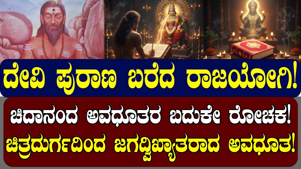 ದೇವಿ ಪುರಾಣ ಬರೆದ ರಾಜಯೋಗಿ! ಚಿದಾನಂದ ಅವಧೂತರ ಬದುಕೇ ರೋಚಕ!| NAMMA NAMBIKE |