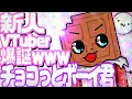 新人VTuber「チョコっとボーイ君」爆誕。