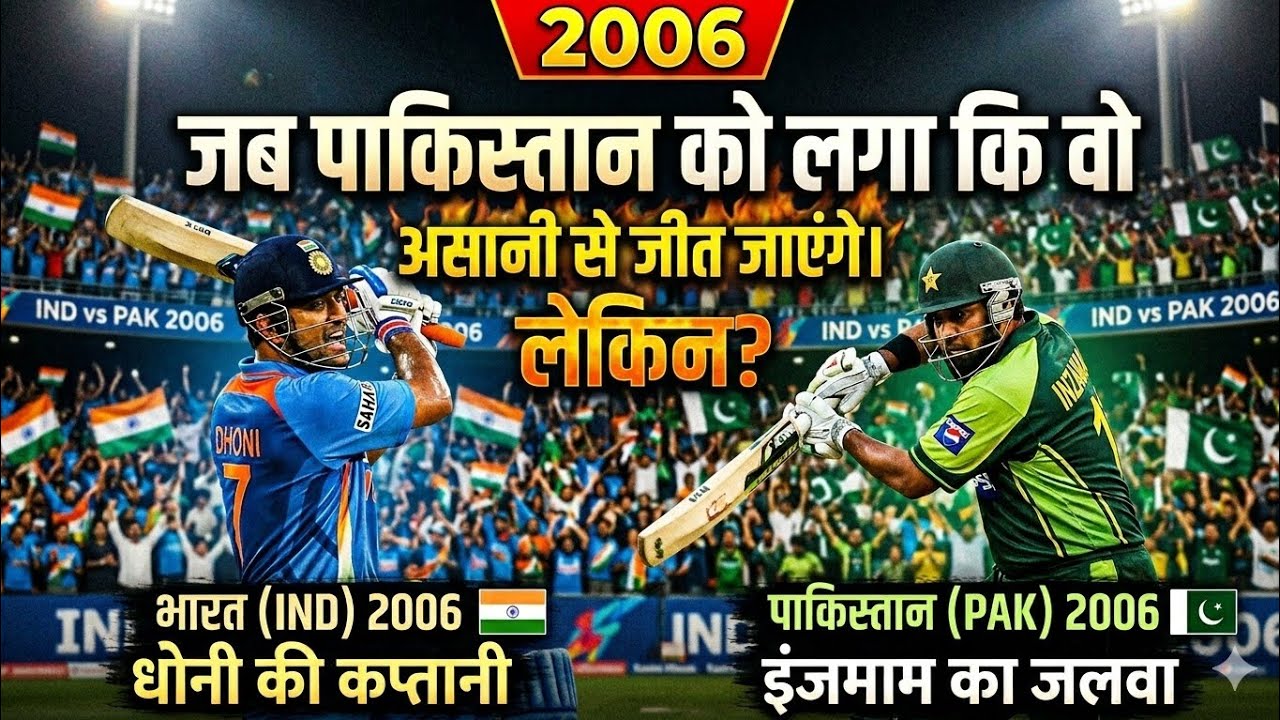 भारत बनाम पाकिस्तान मैच (2006)