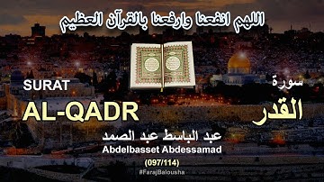 097/114 Abdelbasset Abdessamad, SURAT AL-QADR عبد الباسط عبد الصمد - سورة  القدر