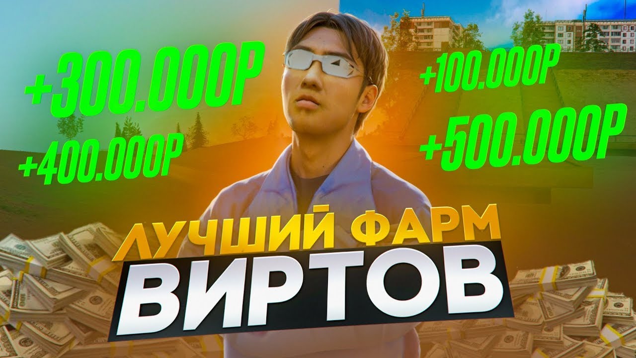 ЛУЧШАЯ НАКРУТКА ВИРТОВ НА НЕКСТ РП 40 КК ЗА ЧАС РОЗЫГРЫШ ЗАЩИТОК НЕКСТ РП NEXTRP MTA