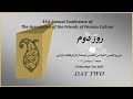 FOPCA Conference 2021-Day 2-کنفرانس انجمن دوستداران فرهنگ ایرانی