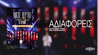 Νίκος Βέρτης - Αδιαφορείς | Live Tour 10 Χρόνια