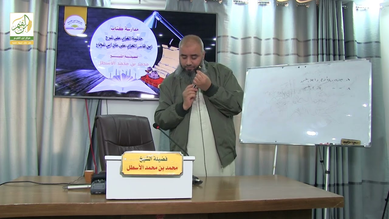 حاشية الغزي على شرح ابن قاسم الغزي (29) كتاب الصلاة (14) محمد بن محمد الأسطل