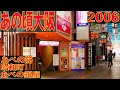 あの頃大阪2006年11月頃　あべの銀座、あべの筋、昭和町、あびこ筋、松崎町