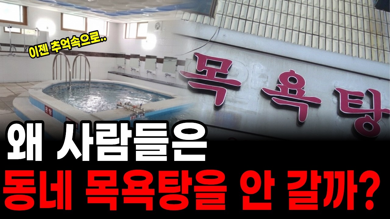 슬리퍼 끌고 가던 동네 목욕탕이 싹 다 사라진 이유