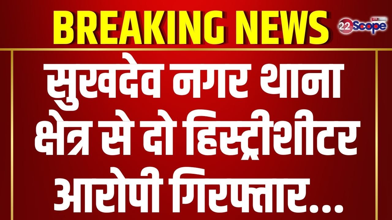 सुखदेव नगर थाना क्षेत्र से दो हिस्ट्रीशीटर आरोपी गिरफ्तार..