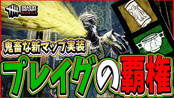 【S4キラー日本1位】大型アプデ到来！新マップは鬼畜すぎるしプレイグが覇権を握るくらい最強になってましたwww【DBDモバイル】【DBDMobile】