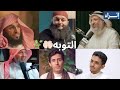 باب الله مفتوح دائم ا مهما بلغت ذنوبك عن التوبة 