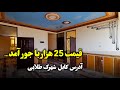 آپارتمان سه اتاقه فروشی در شهرک طلایی کابل