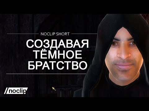 Создавая Тёмное братство в Elder Scrolls (Oblivion и Skyrim) с русской озвучкой