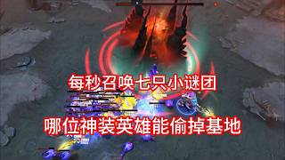 《dota2》每秒召唤7只小谜团，哪位神装英雄能顶着压力偷掉基地？