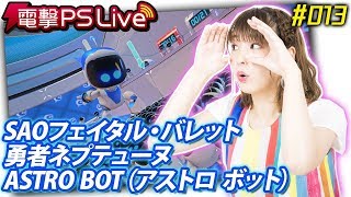 電撃PS Live #013【SAOFB、勇者ネプテューヌ、アストロ ボット（ASTRO BOT）】