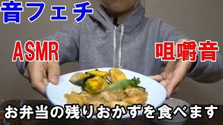 【咀嚼音】お弁当のおかずを食べます【ASMR】【音フェチ】