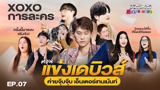 XOXO PLAYGROUND : EP.7 แข่งเดบิวต์ ค่ายจุ๊บจุ๊บ เอ็นเตอร์เทนเม้นท์